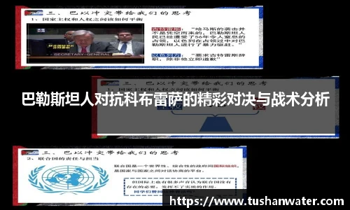 巴勒斯坦人对抗科布雷萨的精彩对决与战术分析