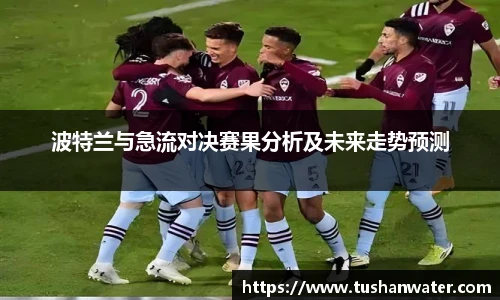 波特兰与急流对决赛果分析及未来走势预测