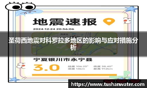 圣荷西地震对科罗拉多地区的影响与应对措施分析
