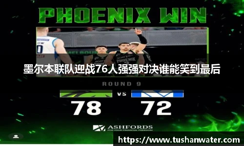 墨尔本联队迎战76人强强对决谁能笑到最后