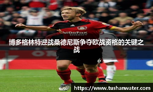 博多格林特迎战桑德尼斯争夺欧战资格的关键之战